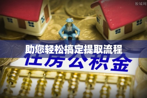 神湾助您轻松搞定提取流程