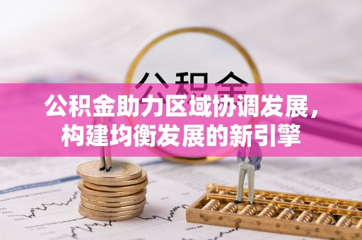 神湾公积金助力区域协调发展，构建均衡发展的新引擎
