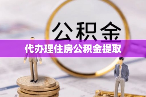 神湾代办理住房公积金提取