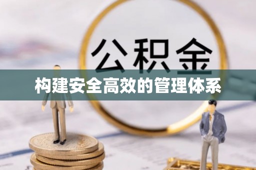 神湾构建安全高效的管理体系