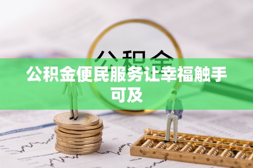 神湾公积金便民服务让幸福触手可及