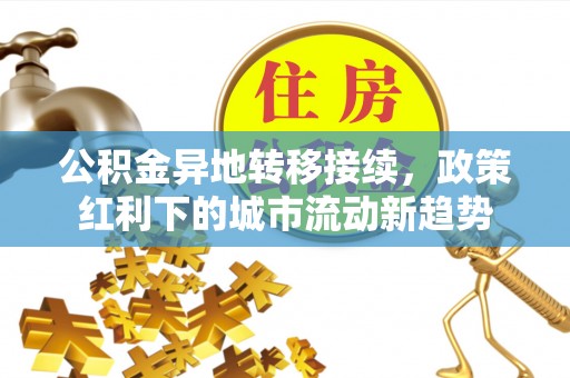 神湾公积金异地转移接续，政策红利下的城市流动新趋势