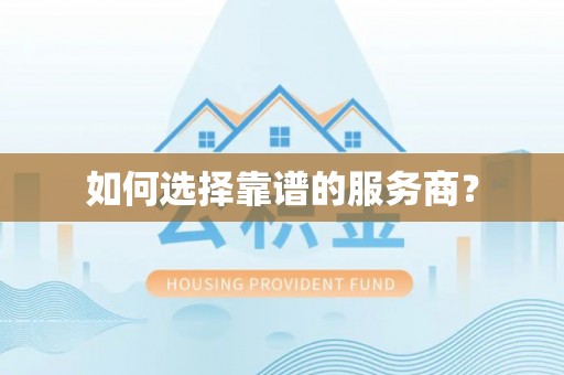 神湾如何选择靠谱的服务商？