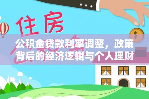 神湾公积金贷款利率调整，政策背后的经济逻辑与个人理财策略