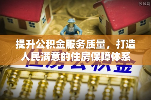 神湾提升公积金服务质量，打造人民满意的住房保障体系