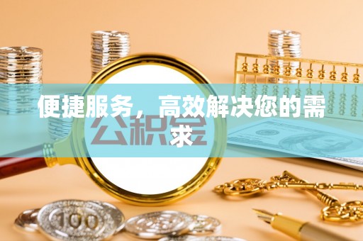 神湾便捷服务，高效解决您的需求