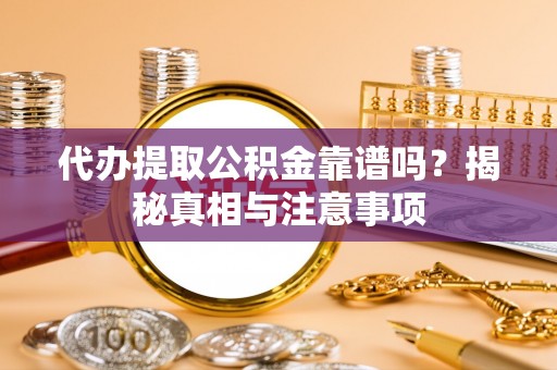 神湾代办提取公积金靠谱吗？揭秘真相与注意事项