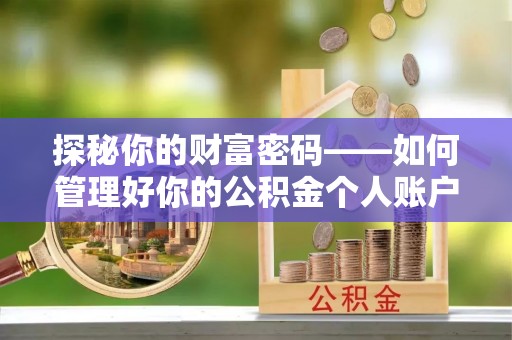 神湾探秘你的财富密码——如何管理好你的公积金个人账户信息