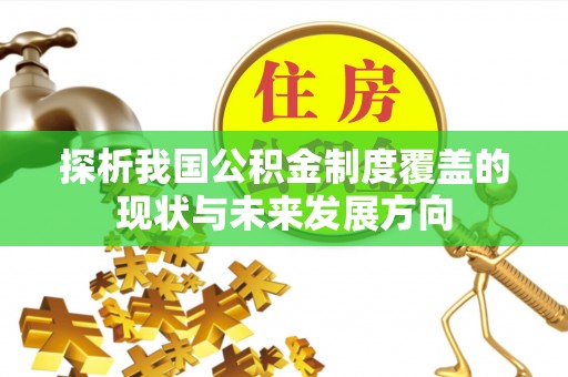 神湾探析我国公积金制度覆盖的现状与未来发展方向