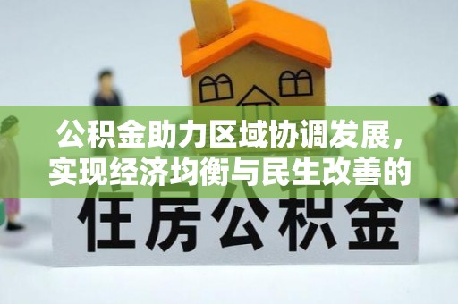 神湾公积金助力区域协调发展，实现经济均衡与民生改善的新路径