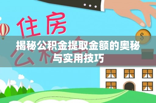 神湾揭秘公积金提取金额的奥秘与实用技巧