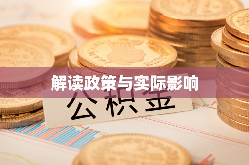 神湾解读政策与实际影响