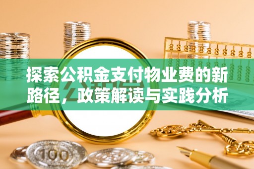 神湾探索公积金支付物业费的新路径，政策解读与实践分析