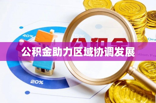 神湾公积金助力区域协调发展