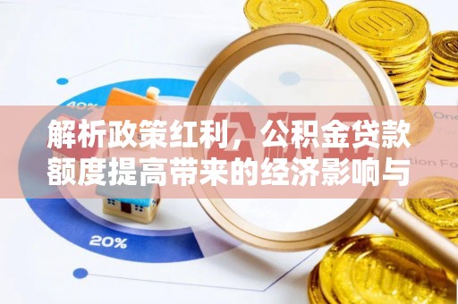 神湾解析政策红利，公积金贷款额度提高带来的经济影响与生活改变