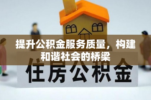 神湾提升公积金服务质量，构建和谐社会的桥梁
