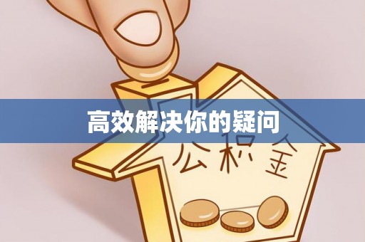 神湾高效解决你的疑问