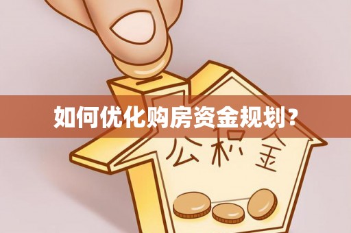 神湾如何优化购房资金规划？
