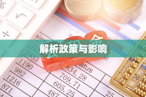 神湾解析政策与影响