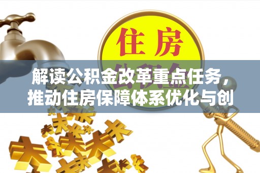 神湾解读公积金改革重点任务，推动住房保障体系优化与创新