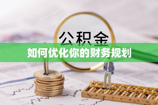 神湾如何优化你的财务规划