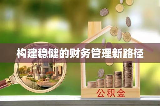 神湾构建稳健的财务管理新路径
