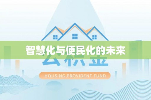 神湾智慧化与便民化的未来