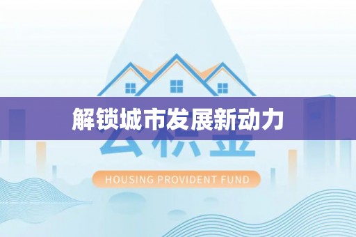 神湾解锁城市发展新动力