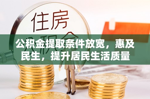 神湾公积金提取条件放宽，惠及民生，提升居民生活质量