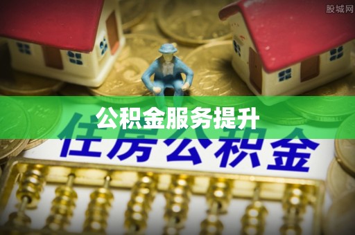 神湾公积金服务提升