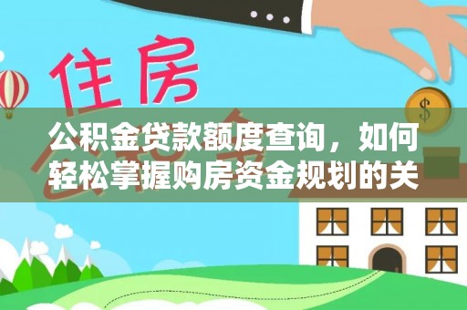 神湾公积金贷款额度查询，如何轻松掌握购房资金规划的关键