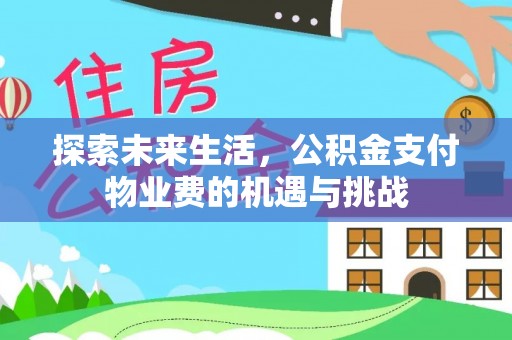 神湾探索未来生活，公积金支付物业费的机遇与挑战