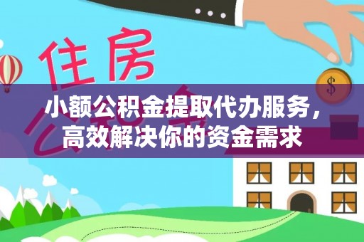 神湾小额公积金提取代办服务，高效解决你的资金需求