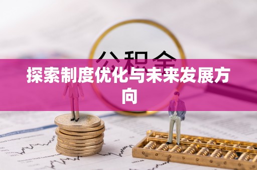 神湾探索制度优化与未来发展方向