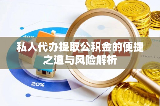 神湾私人代办提取公积金的便捷之道与风险解析