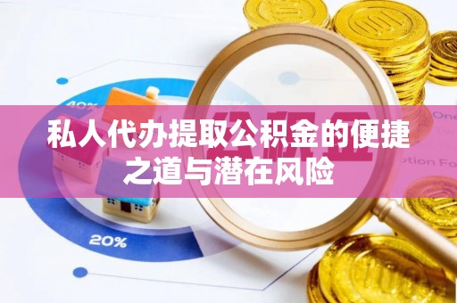 神湾私人代办提取公积金的便捷之道与潜在风险