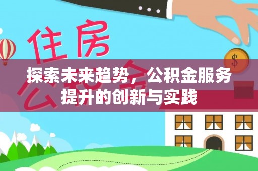 神湾探索未来趋势，公积金服务提升的创新与实践