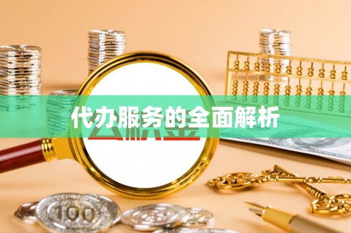 神湾代办服务的全面解析