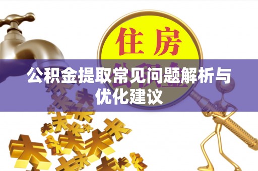神湾公积金提取常见问题解析与优化建议