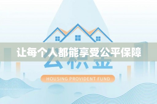 神湾让每个人都能享受公平保障