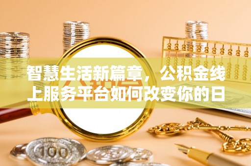 神湾智慧生活新篇章，公积金线上服务平台如何改变你的日常