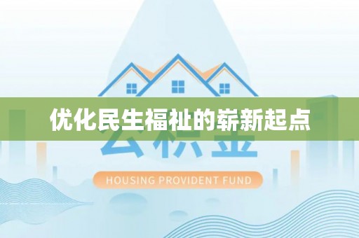神湾优化民生福祉的崭新起点