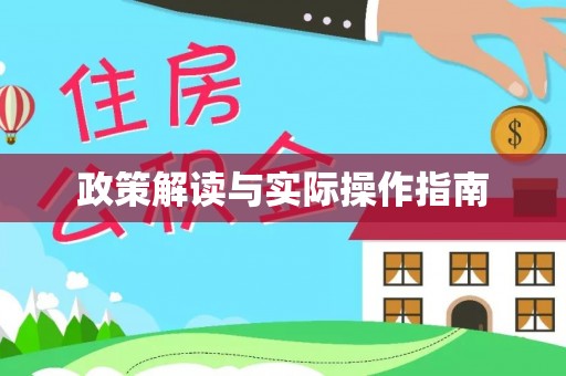 神湾政策解读与实际操作指南