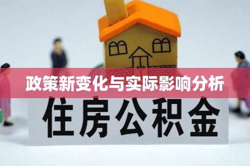 神湾政策新变化与实际影响分析