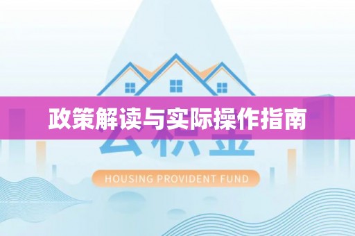 神湾政策解读与实际操作指南
