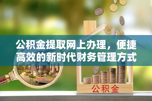 神湾公积金提取网上办理，便捷高效的新时代财务管理方式