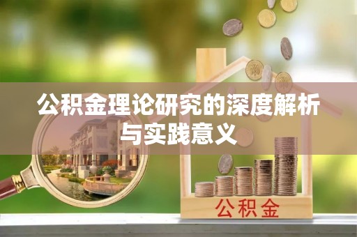 神湾公积金理论研究的深度解析与实践意义
