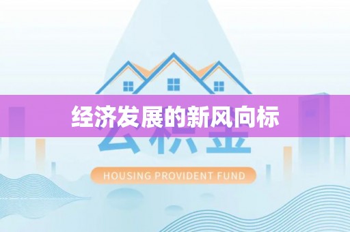 神湾经济发展的新风向标