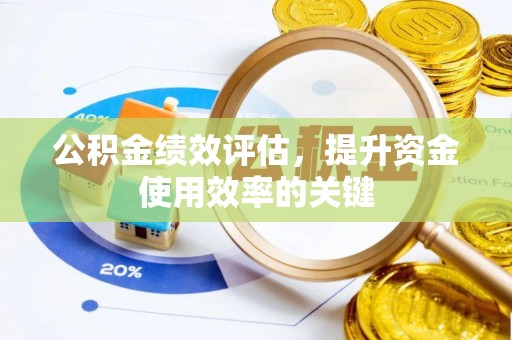 神湾公积金绩效评估，提升资金使用效率的关键