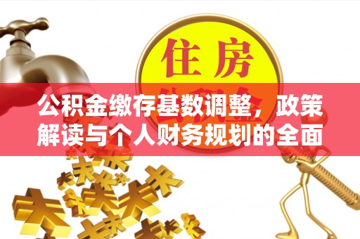 神湾公积金缴存基数调整，政策解读与个人财务规划的全面分析